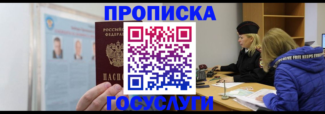 прописка законно в Серове
